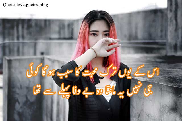 Bewafa Poetry in Urdu Text